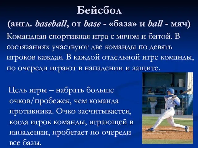 Бейсбол (англ. baseball, от base - «база» и ball -