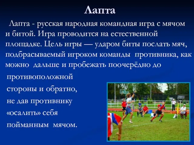 Лапта Лапта - русская народная командная игра с мячом и