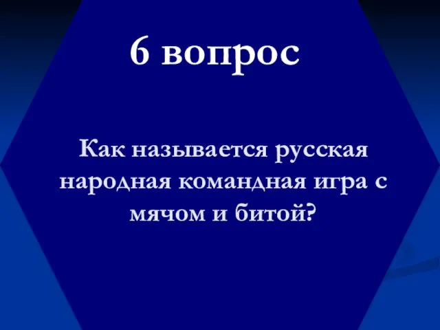 6 вопрос Как называется русская народная командная игра с мячом и битой?
