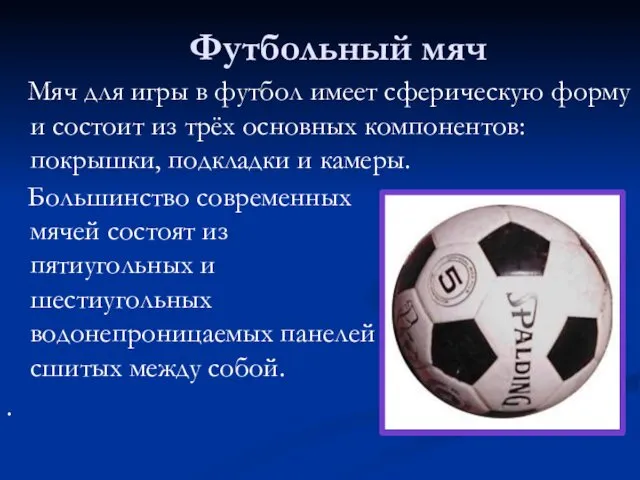 Футбольный мяч Большинство современных мячей состоят из пятиугольных и шестиугольных