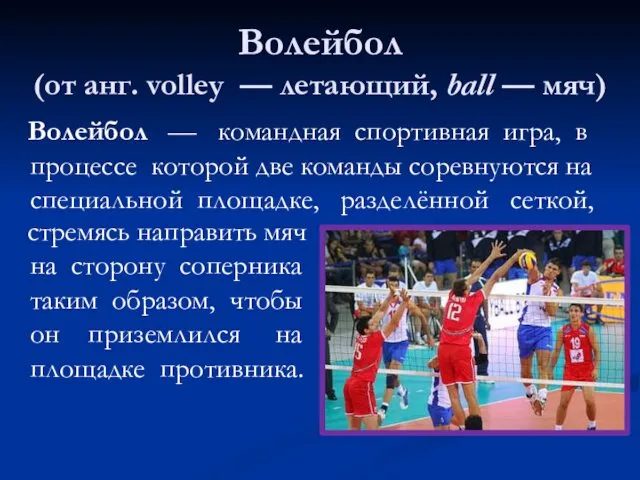 Волейбол (от анг. volley — летающий, ball — мяч) стремясь