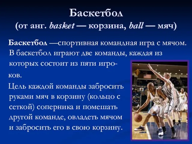 Баскетбол (от анг. basket — корзина, ball — мяч) Цель