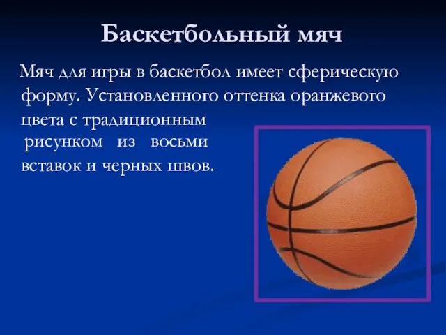 Баскетбольный мяч рисунком из восьми вставок и черных швов. Мяч