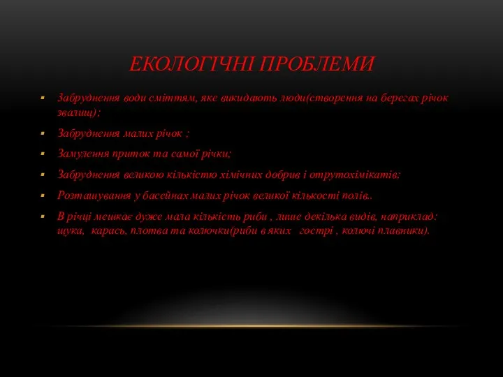 ЕКОЛОГІЧНІ ПРОБЛЕМИ 3абруднення води сміттям, яке викидають люди(створення на берегах