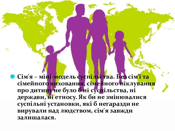 Сім'я – міні-модель суспільства. Без сім'ї та сімейного виховання, сімейного