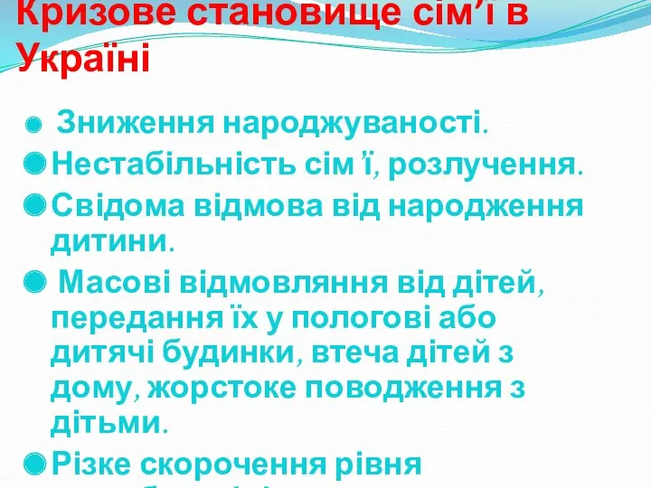 Кризове становище сім’ї в Україні Зниження народжуваності. Нестабільність сім’ї, розлучення.