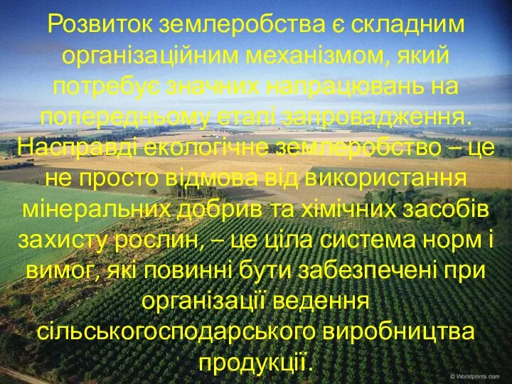 Розвиток землеробства є складним організаційним механізмом, який потребує значних напрацювань