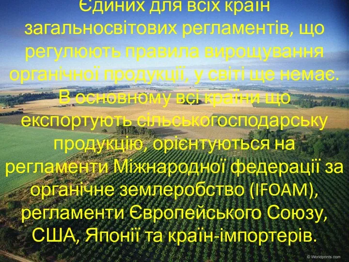 Єдиних для всіх країн загальносвітових регламентів, що регулюють правила вирощування