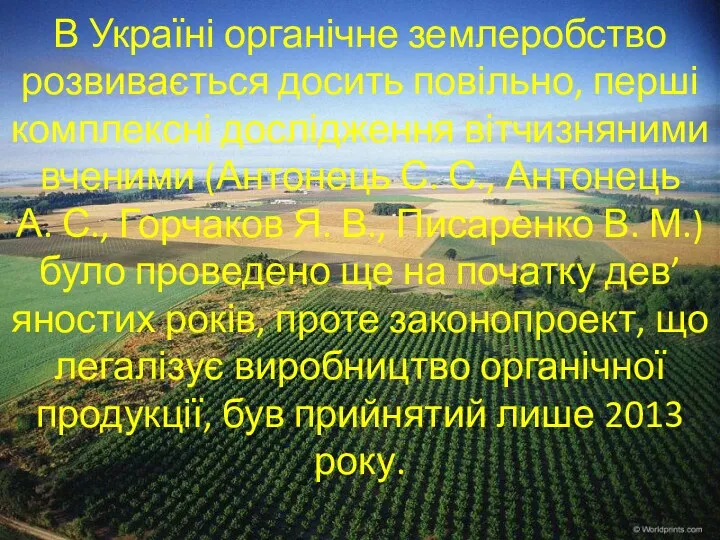 В Україні органічне землеробство розвивається досить повільно, перші комплексні дослідження