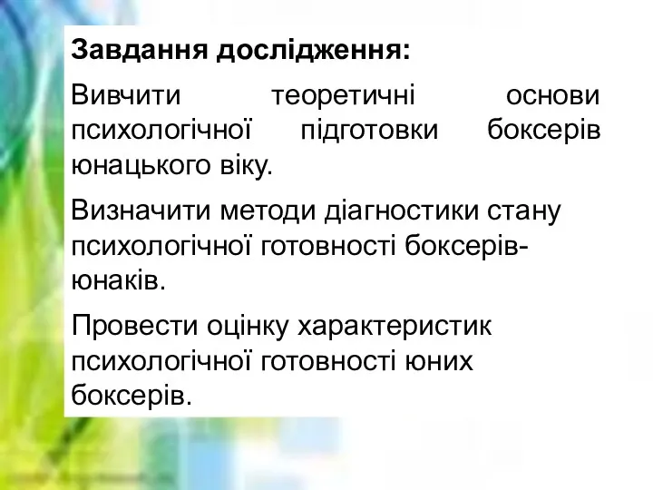 Завдання дослідження: Вивчити теоретичні основи психологічної підготовки боксерів юнацького віку.