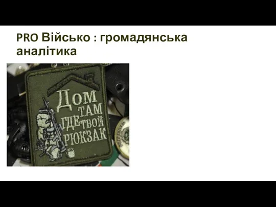 PRO Військо : громадянська аналітика