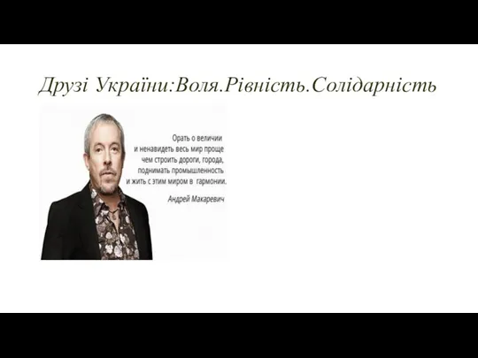 Друзі України:Воля.Рівність.Солідарність