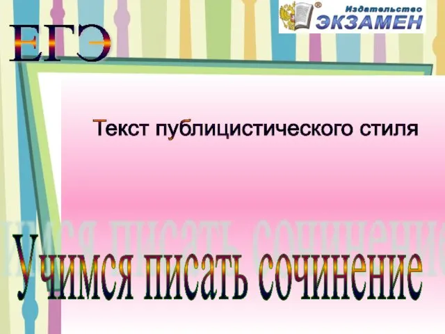 Текст публицистического стиля. Учимся писать сочинение