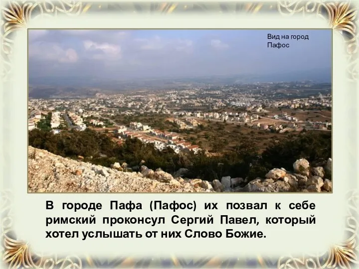 В городе Пафа (Пафос) их позвал к себе римский проконсул