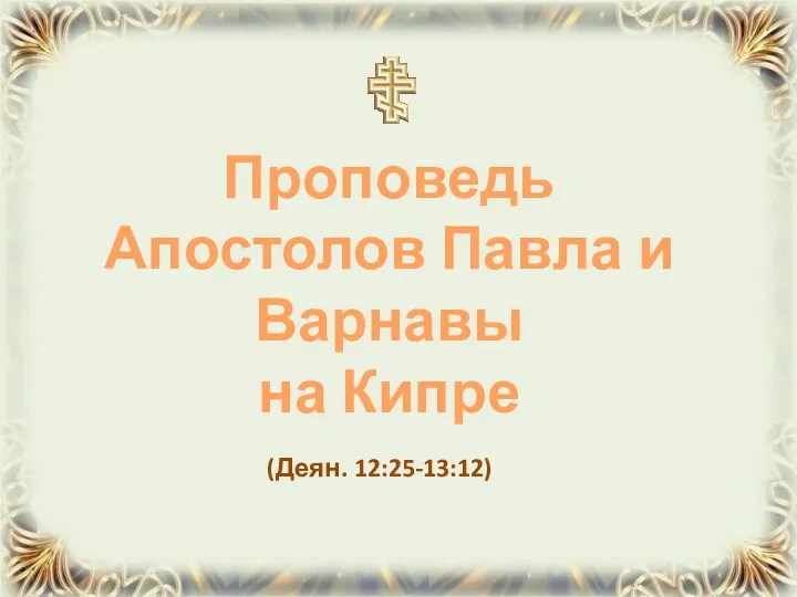 (Деян. 12:25-13:12) Проповедь Апостолов Павла и Варнавы на Кипре