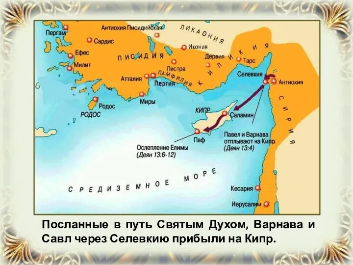 Посланные в путь Святым Духом, Варнава и Савл через Селевкию прибыли на Кипр.