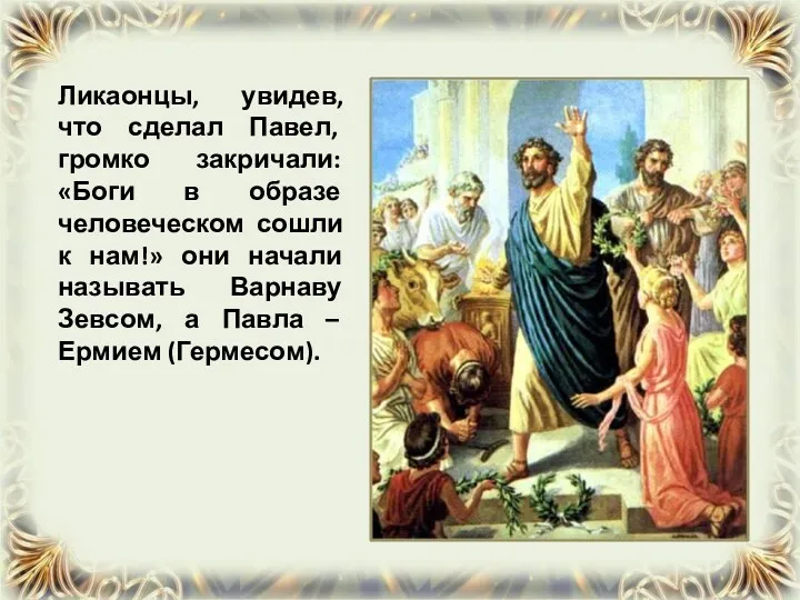 Ликаонцы, увидев, что сделал Павел, громко закричали: «Боги в образе