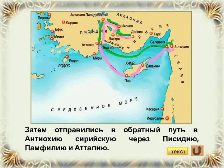 Затем отправились в обратный путь в Антиохию сирийскую через Писидию, Памфилию и Атталию. текст