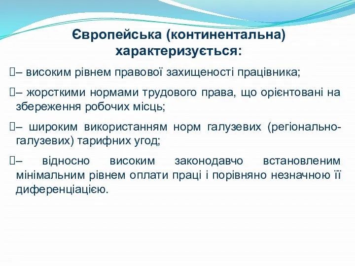 Європейська (континентальна) характеризується: – високим рівнем правової захищеності працівника; –