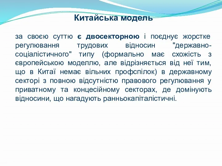 Китайська модель за своєю суттю є двосекторною і поєднує жорстке