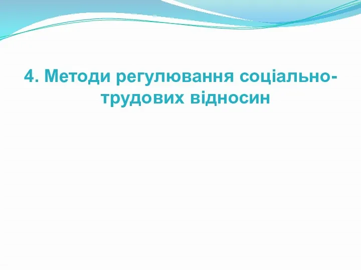 4. Методи регулювання соціально-трудових відносин