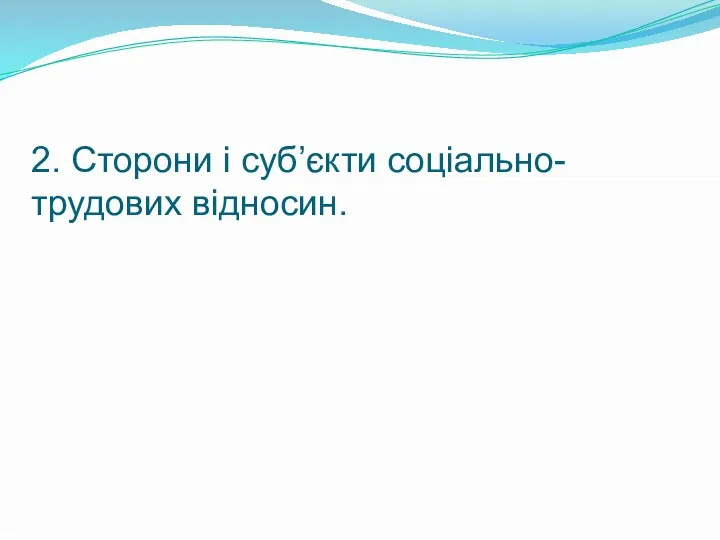 2. Сторони і суб’єкти соціально-трудових відносин.