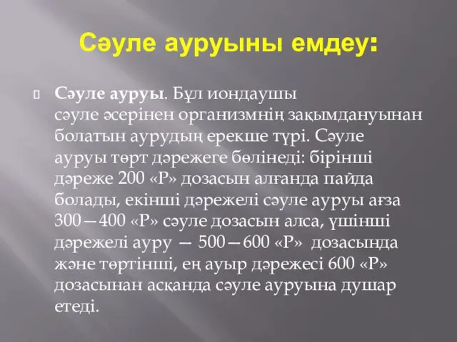 Сәуле ауруыны емдеу: Сәуле ауруы. Бұл иондаушы сәуле әсерінен организмнің