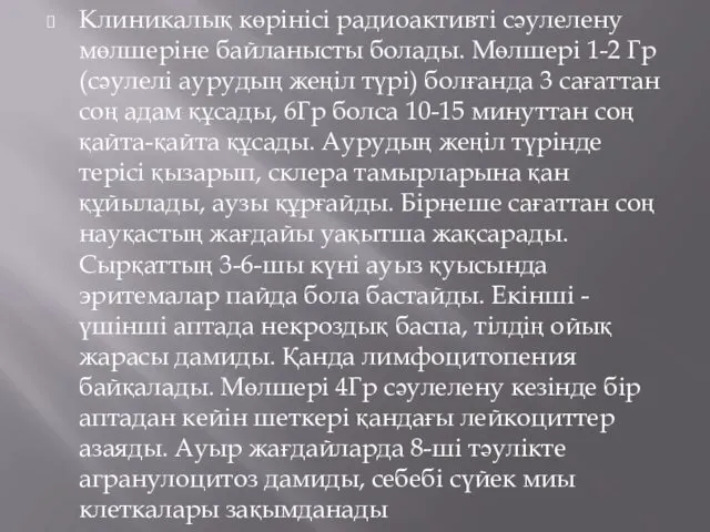 Клиникалық көрінісі радиоактивті сәулелену мөлшеріне байланысты болады. Мөлшері 1-2 Гр