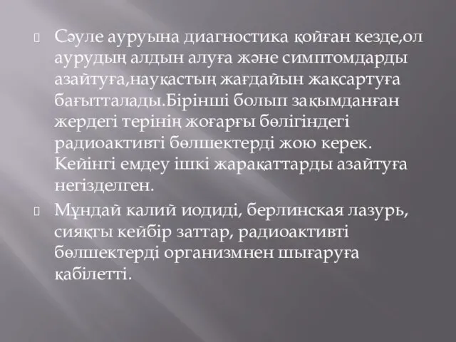 Сәуле ауруына диагностика қойған кезде,ол аурудың алдын алуға және симптомдарды