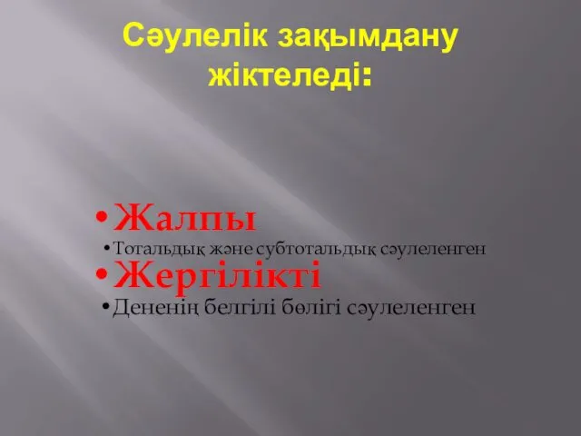 Сәулелік зақымдану жіктеледі: Жалпы Тотальдық және субтотальдық сәулеленген Жергілікті Дененің белгілі бөлігі сәулеленген