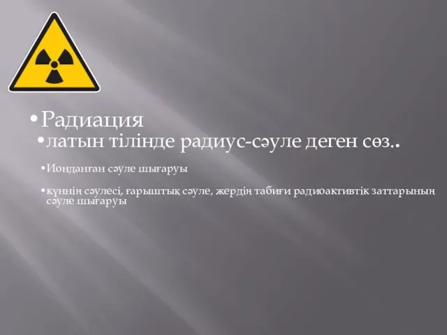 Радиация латын тілінде радиус-сәуле деген сөз.. Ионданған сәуле шығаруы күннің