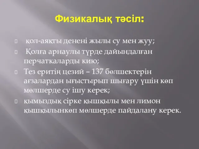 Физикалық тәсіл: қол-аяқты денені жылы су мен жуу; Қолға арнаулы