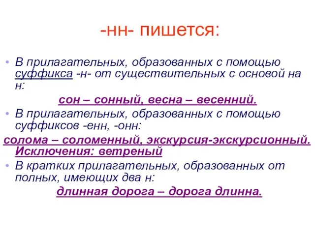 -нн- пишется: В прилагательных, образованных с помощью суффикса -н- от