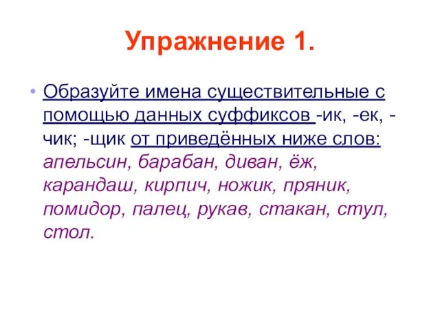 Упражнение 1. Образуйте имена существительные с помощью данных суффиксов -ик,