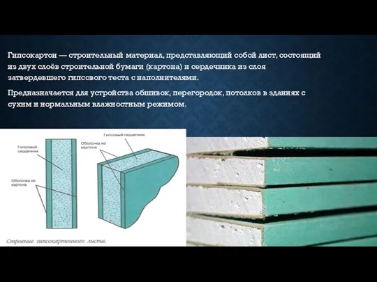 Гипсокартон — строительный материал, представляющий собой лист, состоящий из двух