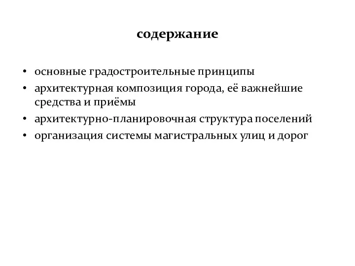 содержание основные градостроительные принципы архитектурная композиция города, её важнейшие средства