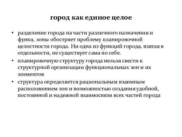 город как единое целое разделение города на части различного назначения