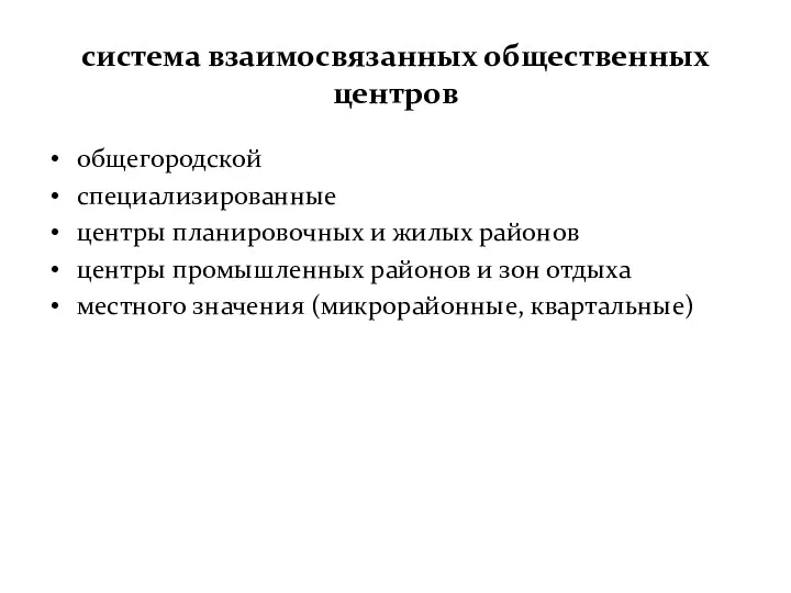 система взаимосвязанных общественных центров общегородской специализированные центры планировочных и жилых