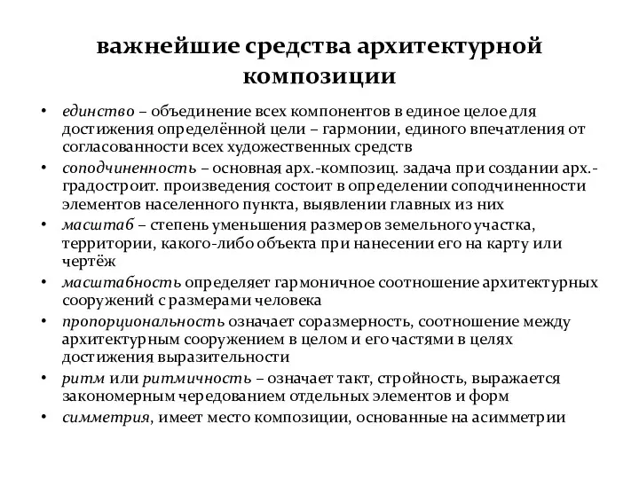 важнейшие средства архитектурной композиции единство – объединение всех компонентов в