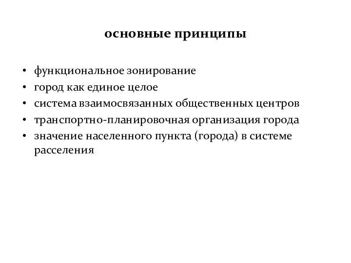 основные принципы функциональное зонирование город как единое целое система взаимосвязанных