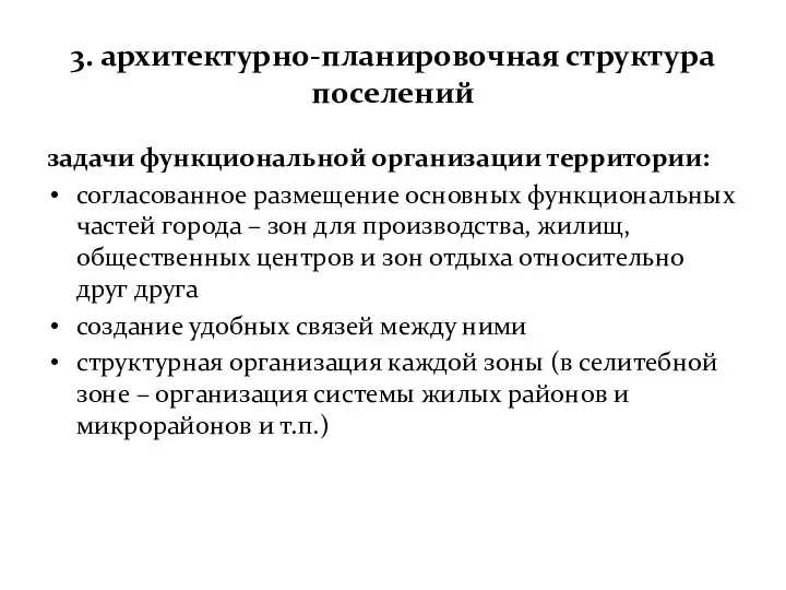 3. архитектурно-планировочная структура поселений задачи функциональной организации территории: согласованное размещение