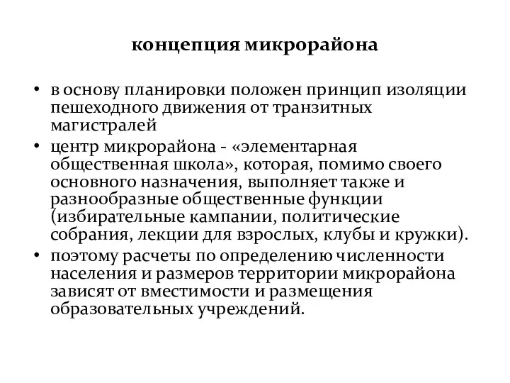 концепция микрорайона в основу планировки положен принцип изоляции пешеходного движения