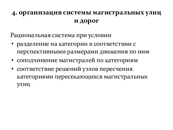 4. организация системы магистральных улиц и дорог Рациональная система при