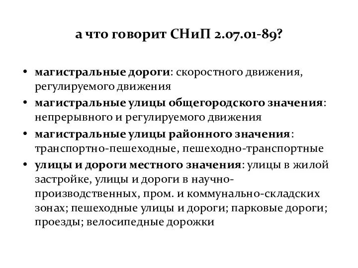 а что говорит СНиП 2.07.01-89? магистральные дороги: скоростного движения, регулируемого