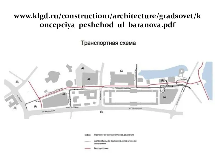 www.klgd.ru/construction1/architecture/gradsovet/koncepciya_peshehod_ul_baranova.pdf