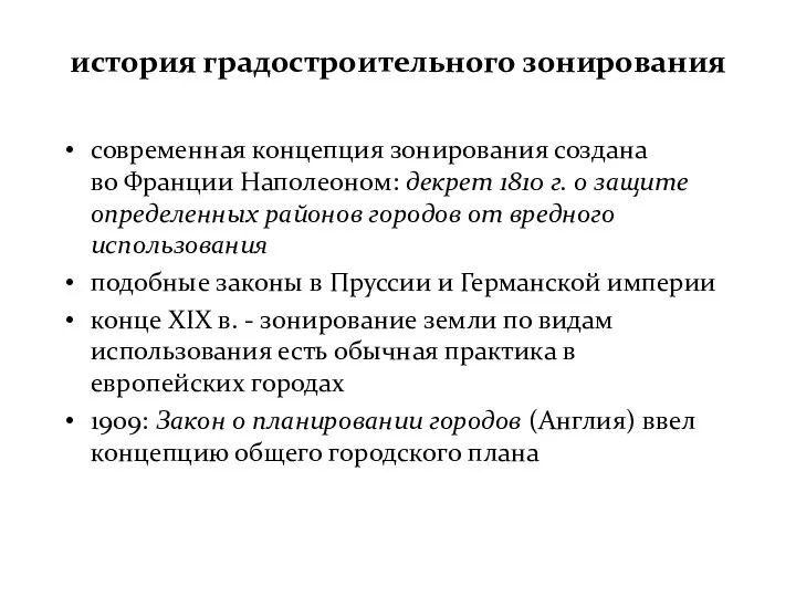 история градостроительного зонирования современная концепция зонирования создана во Франции Наполеоном: