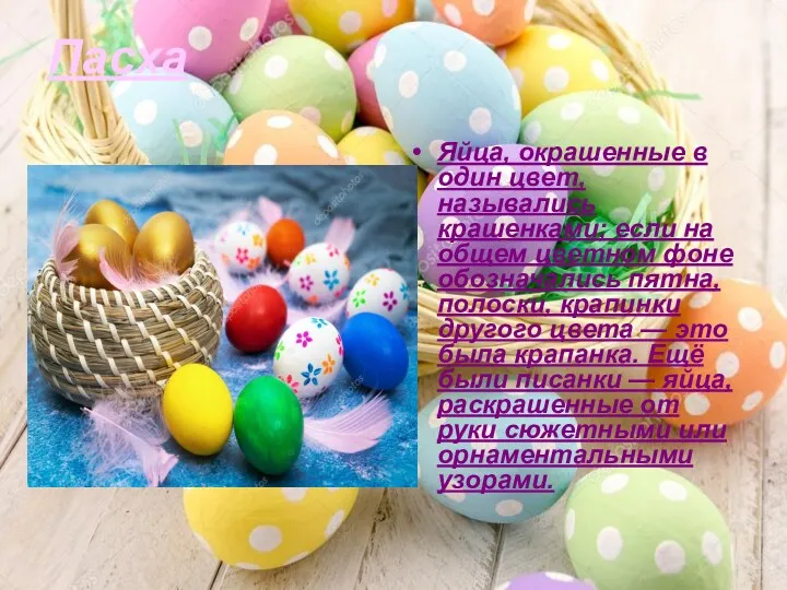 Пасха Яйца, окрашенные в один цвет, назывались крашенками; если на общем цветном фоне