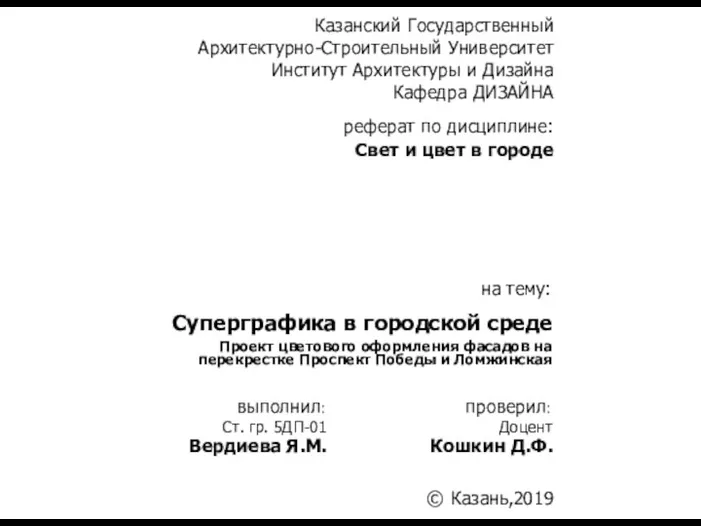 Свет и цвет в городе Суперграфика в городской среде Ст.