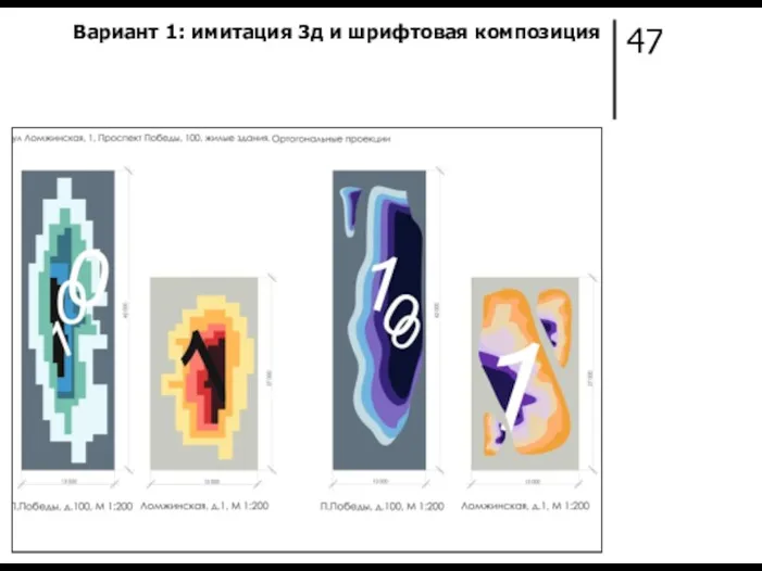 47 Вариант 1: имитация 3д и шрифтовая композиция