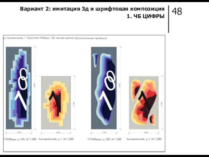 48 Вариант 2: имитация 3д и шрифтовая композиция 1. ЧБ ЦИФРЫ